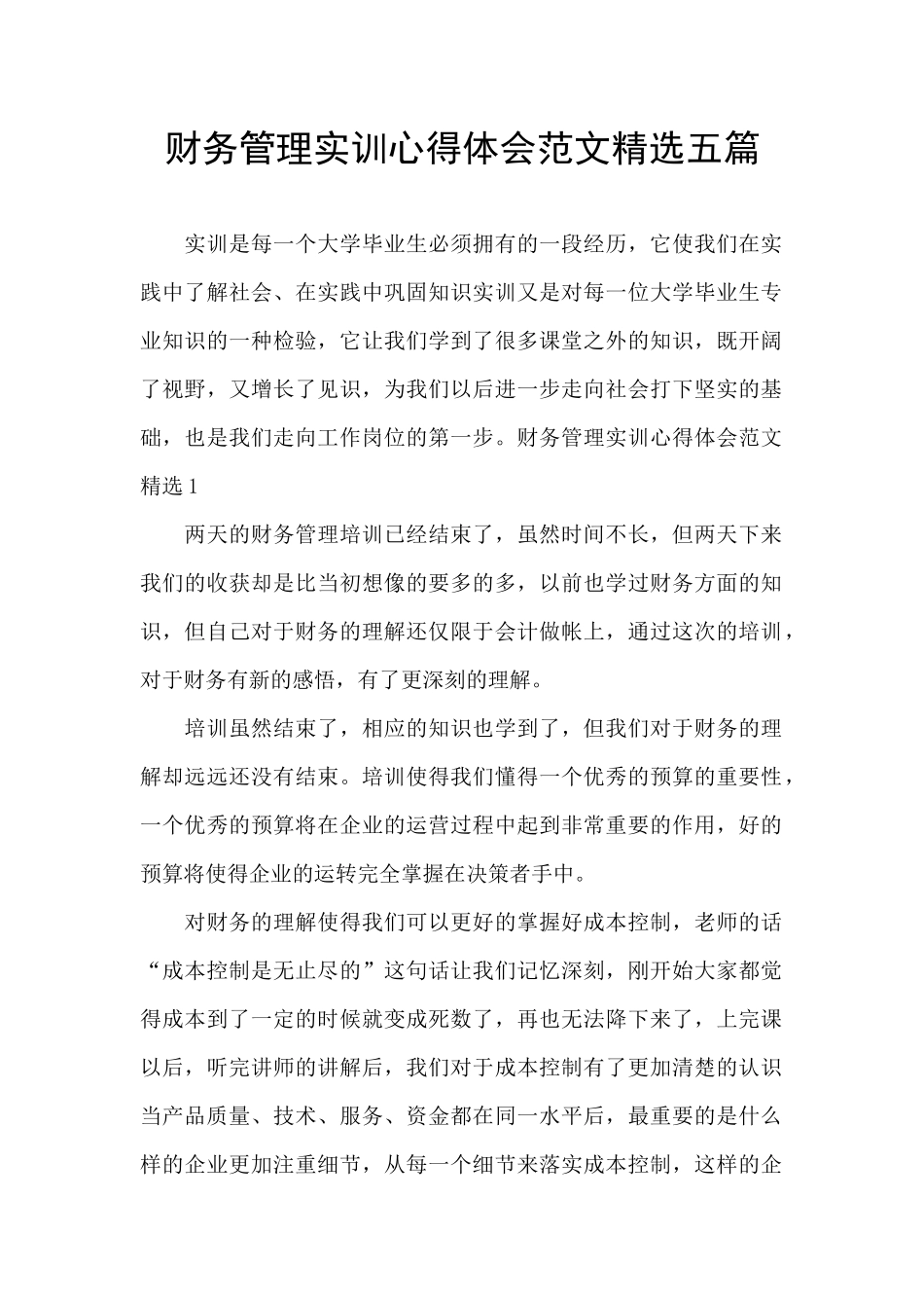 财务管理实训心得体会范文精选五篇_第1页