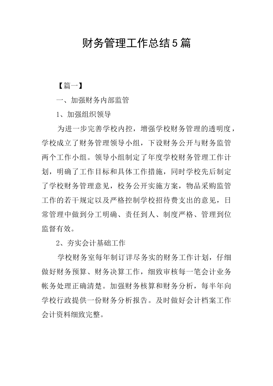 财务管理工作总结5篇_第1页
