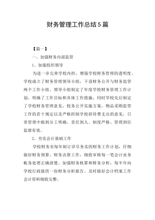 财务管理工作总结5篇