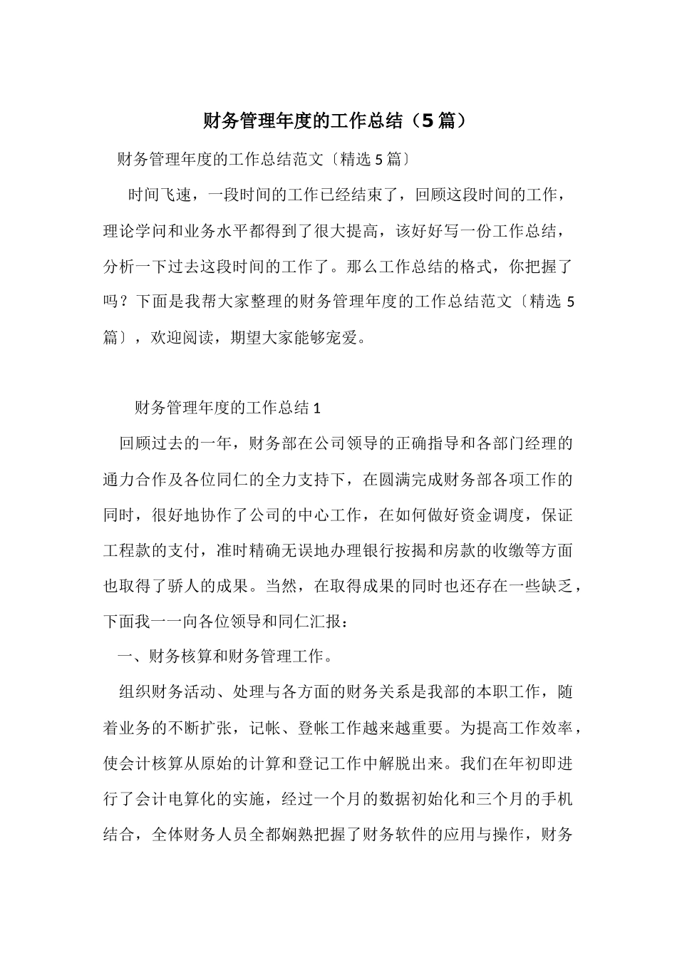 财务管理年度的工作总结（5篇）_第1页
