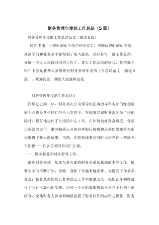 财务管理年度的工作总结（5篇）