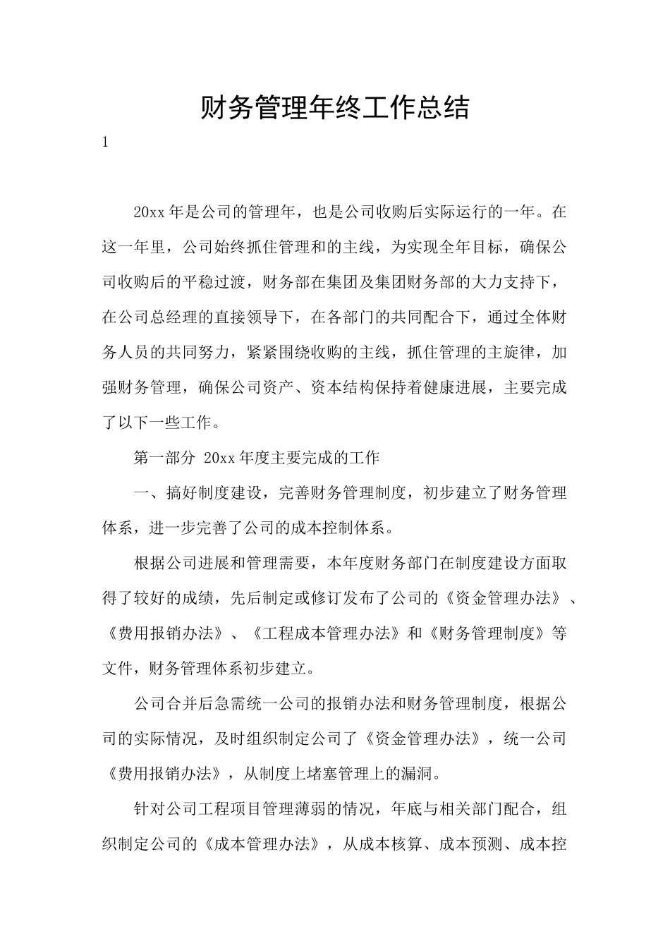 财务管理年终工作总结_第1页