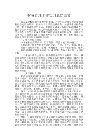 财务管理工作实习总结范文