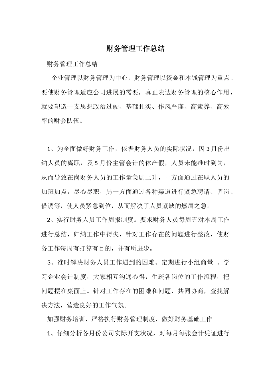 财务管理工作总结-1_第1页