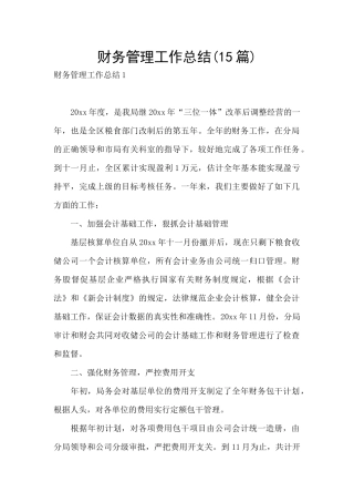 财务管理工作总结