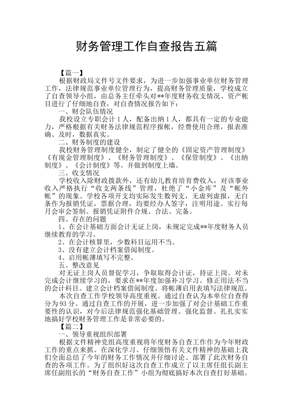 财务管理工作自查报告五篇_第1页