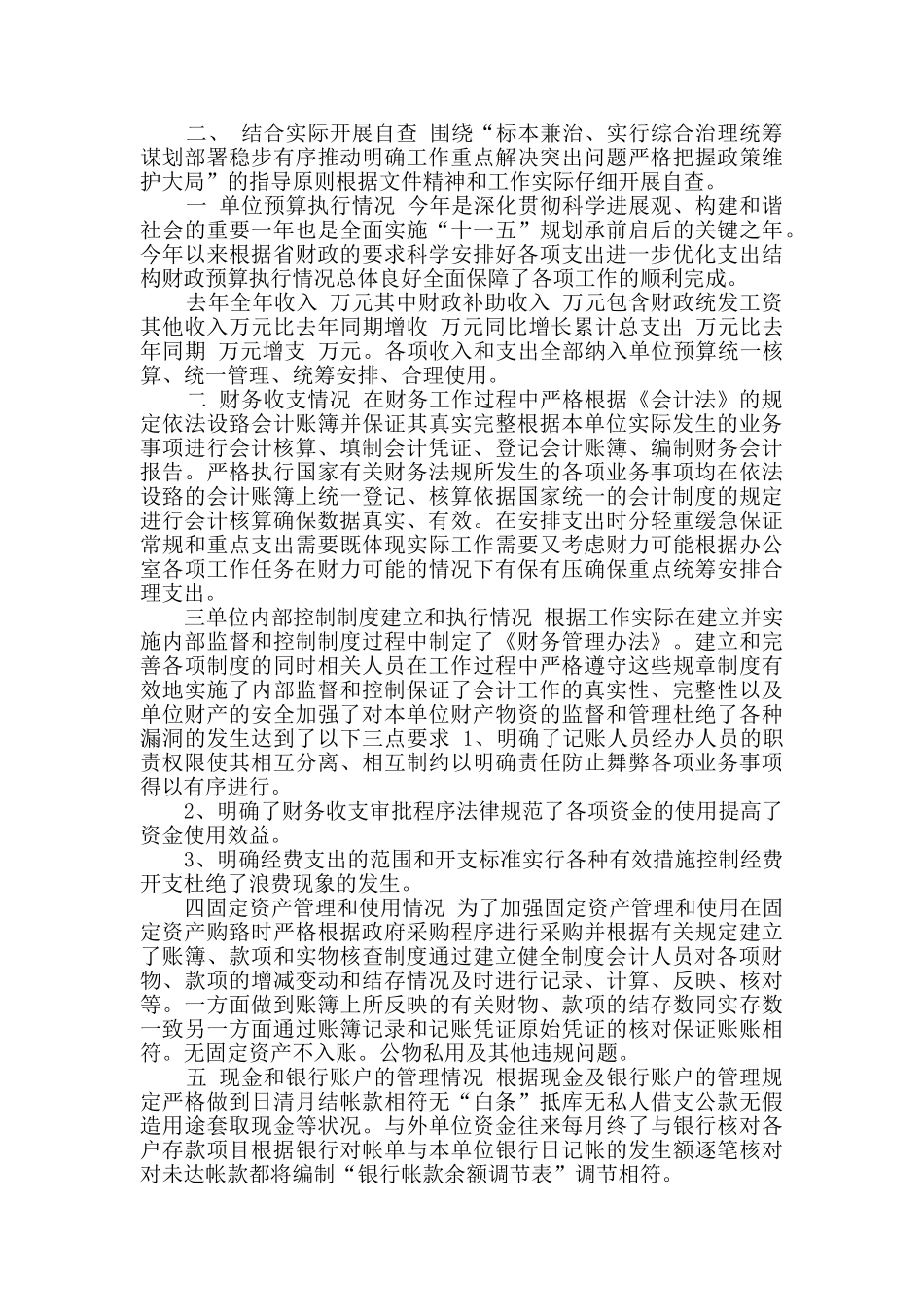 财务管理工作自查报告五篇_第2页