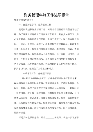 财务管理年终工作述职报告