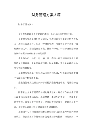 财务管理方案3篇