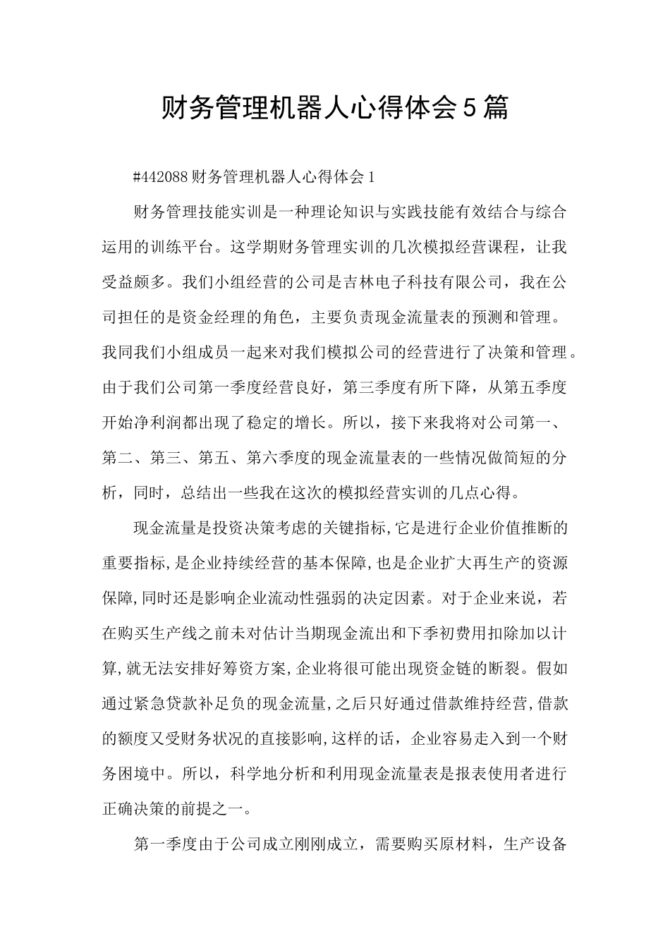 财务管理机器人心得体会5篇_第1页