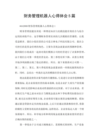 财务管理机器人心得体会5篇