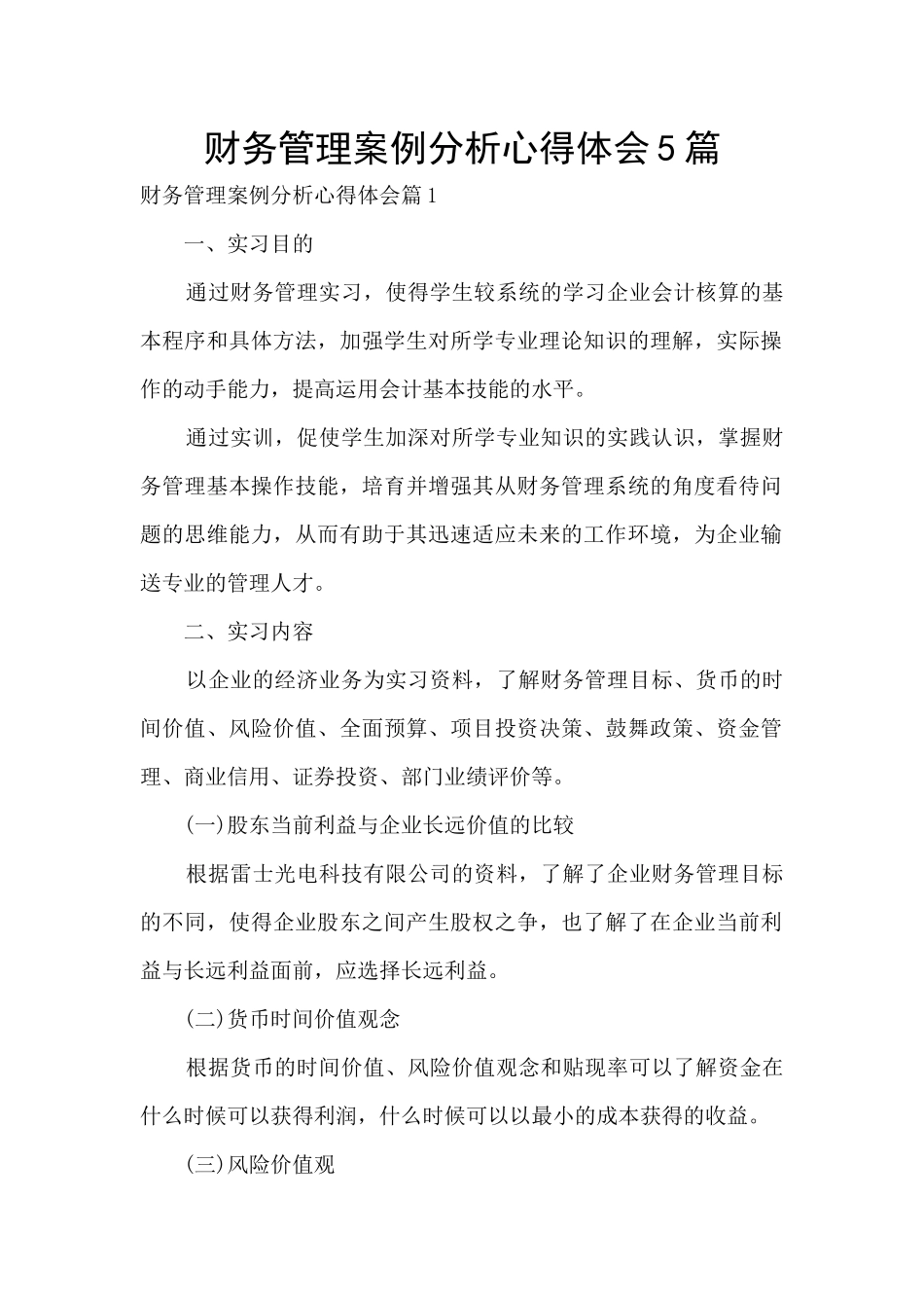 财务管理案例分析心得体会5篇_第1页
