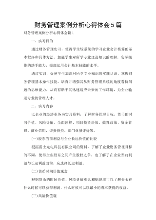 财务管理案例分析心得体会5篇