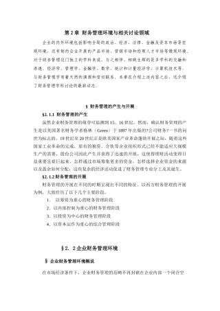 财务管理环境与相关研究领域