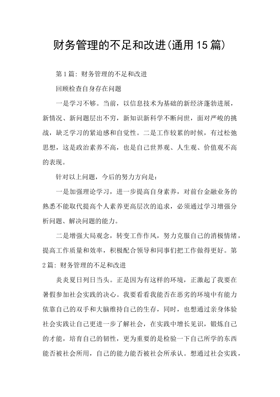 财务管理的不足和改进_第1页