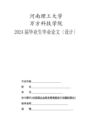财务管理毕业论文设计