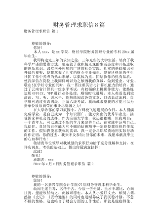 财务管理求职信8篇