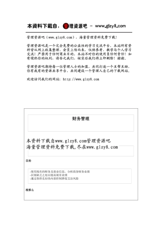 财务管理目的与准则