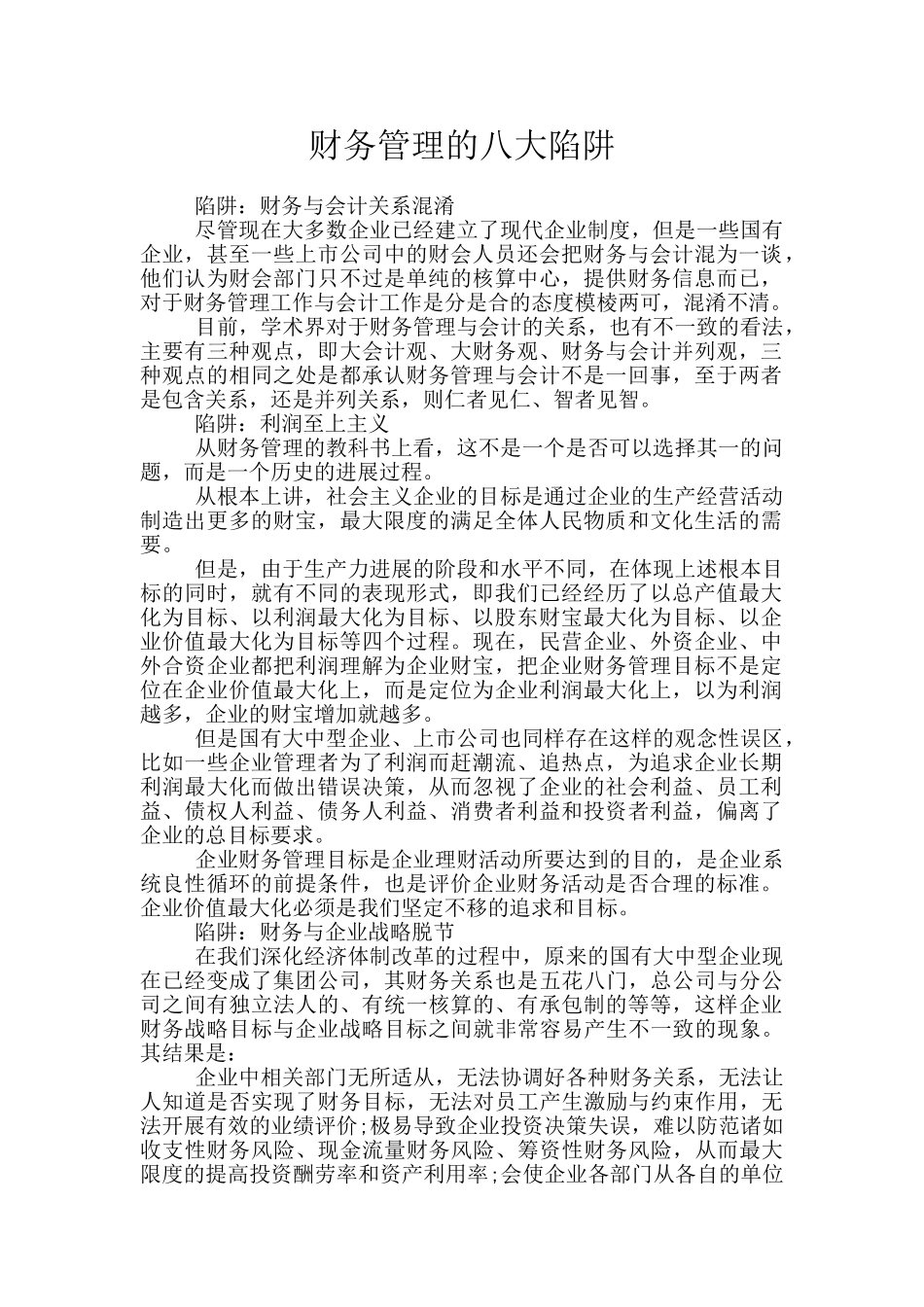 财务管理的八大陷阱_第1页