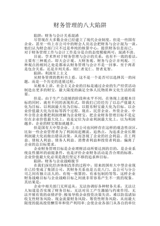 财务管理的八大陷阱