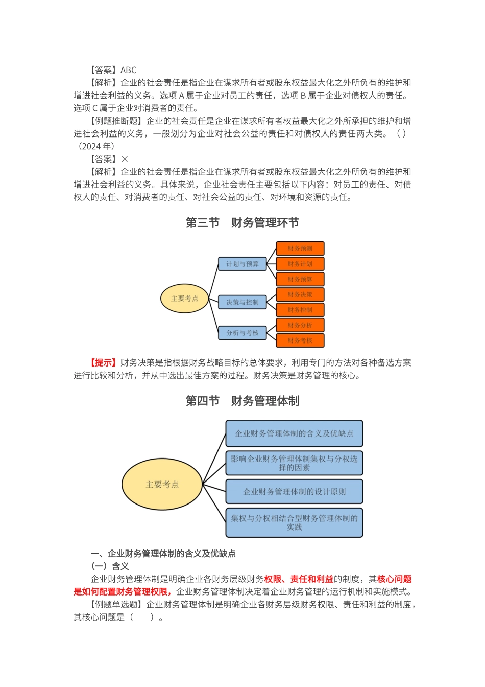 财务管理目标、财务管理环节与体制_第3页