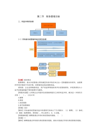财务管理目标、财务管理环节与体制