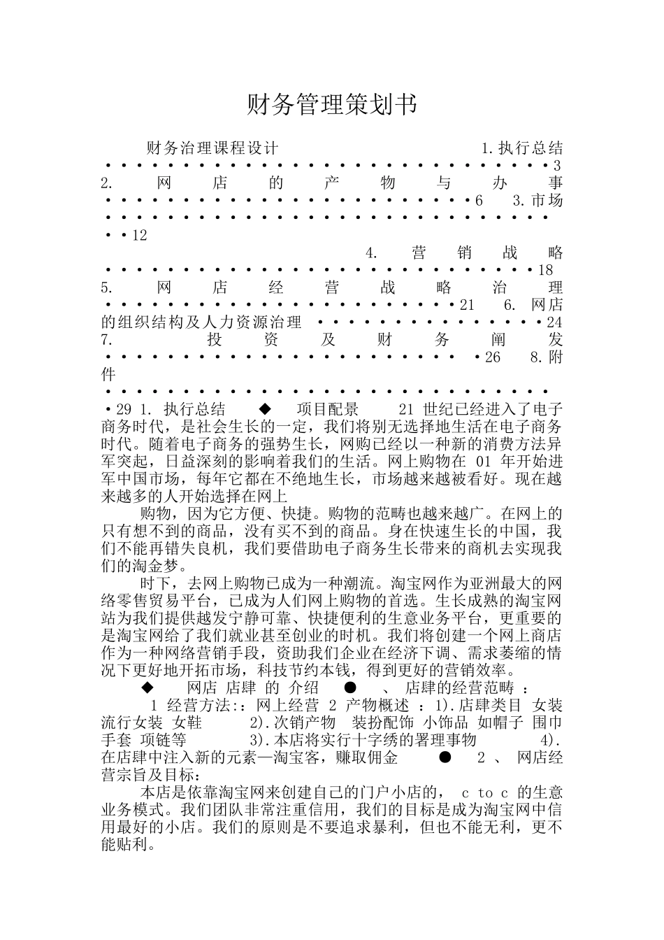 财务管理策划书_第1页