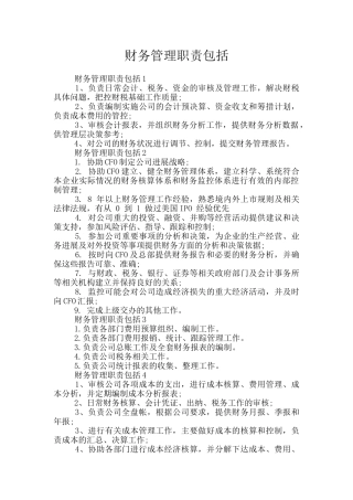 财务管理职责包括