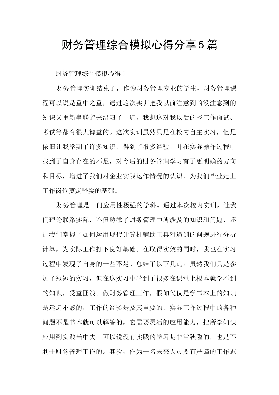 财务管理综合模拟心得分享5篇_第1页