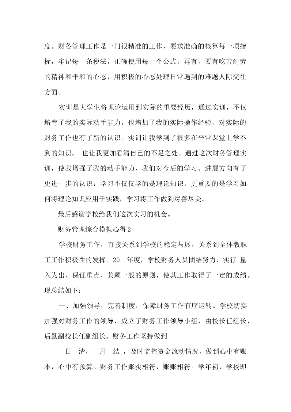 财务管理综合模拟心得分享5篇_第2页