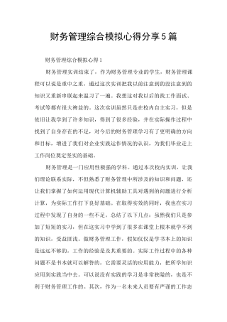 财务管理综合模拟心得分享5篇