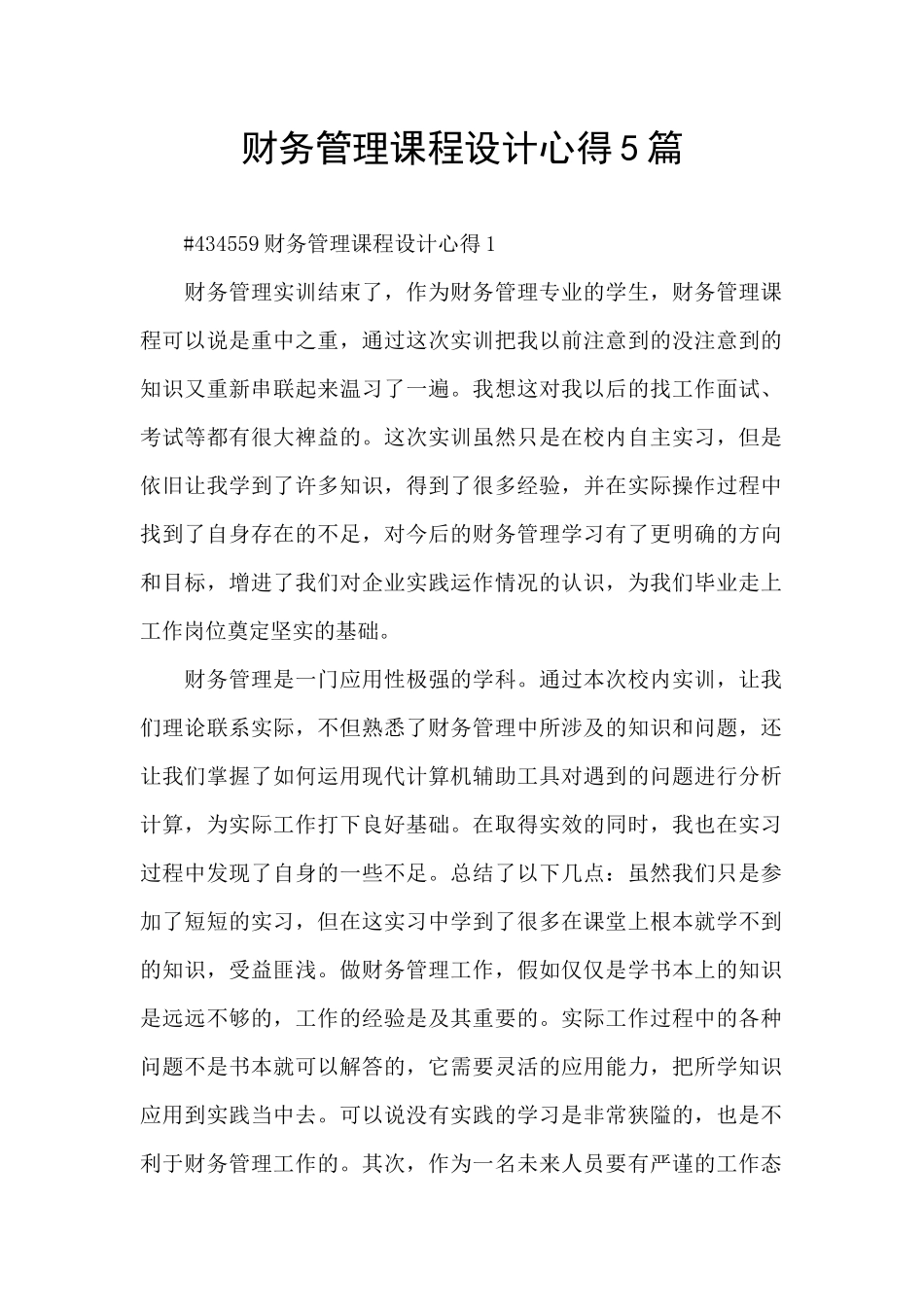 财务管理课程设计心得5篇_第1页