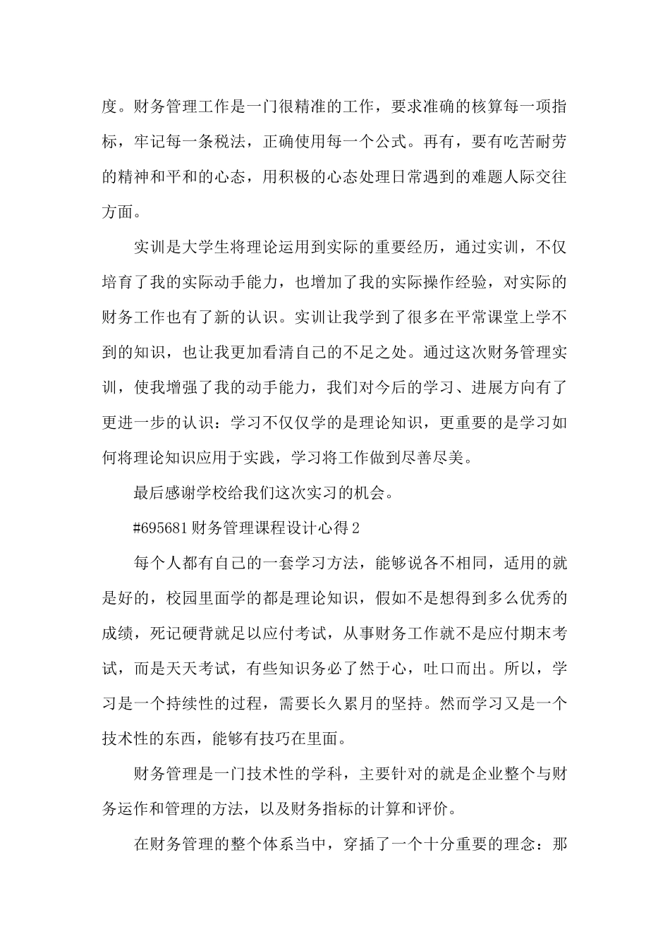 财务管理课程设计心得5篇_第2页