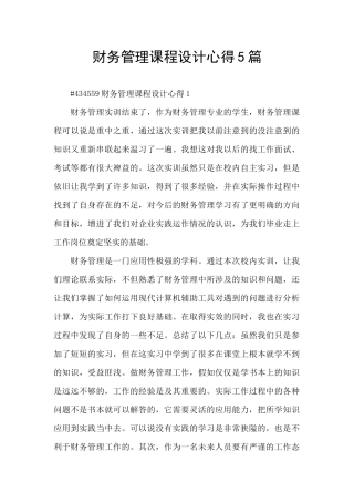 财务管理课程设计心得5篇