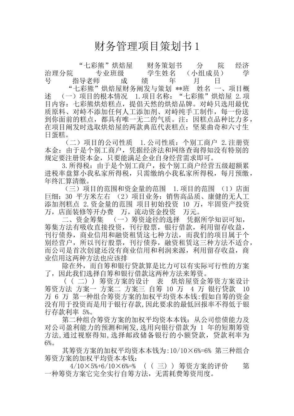 财务管理项目策划书1_第1页