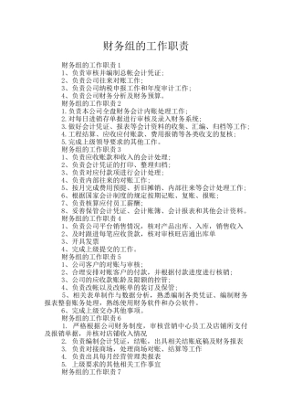 财务组的工作职责