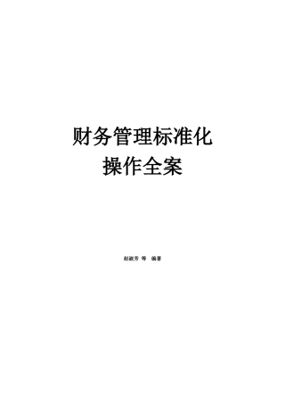 财务管理规范化操作全案