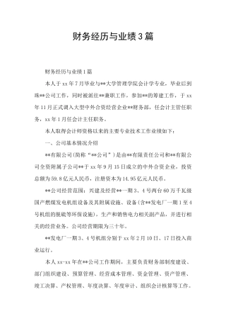 财务经历与业绩3篇