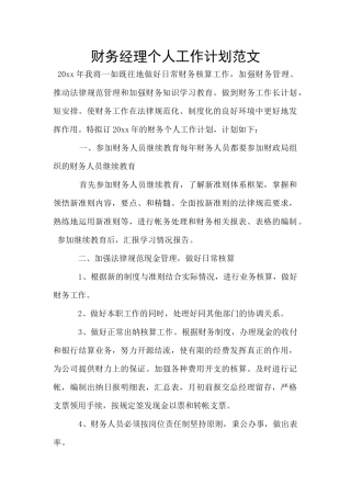 财务经理个人工作计划范文
