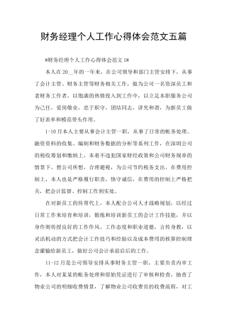 财务经理个人工作心得体会范文五篇