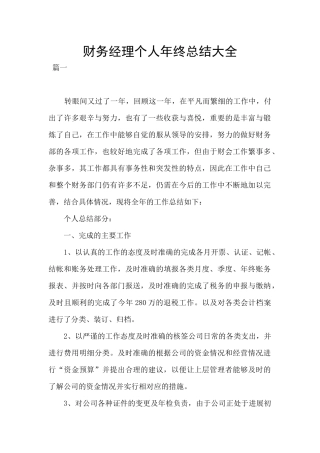 财务经理个人年终总结大全