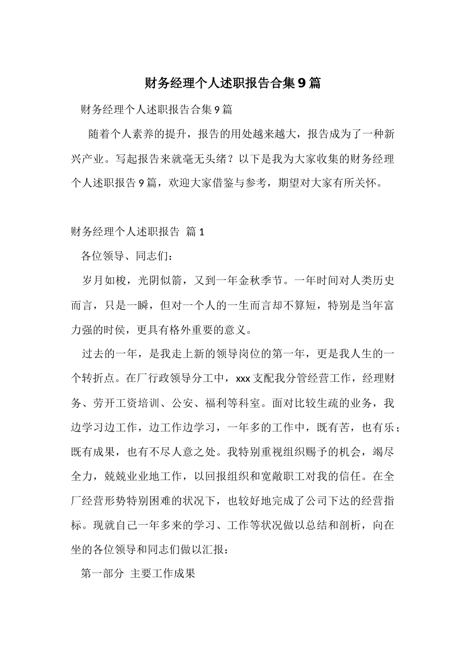 财务经理个人述职报告合集9篇_第1页