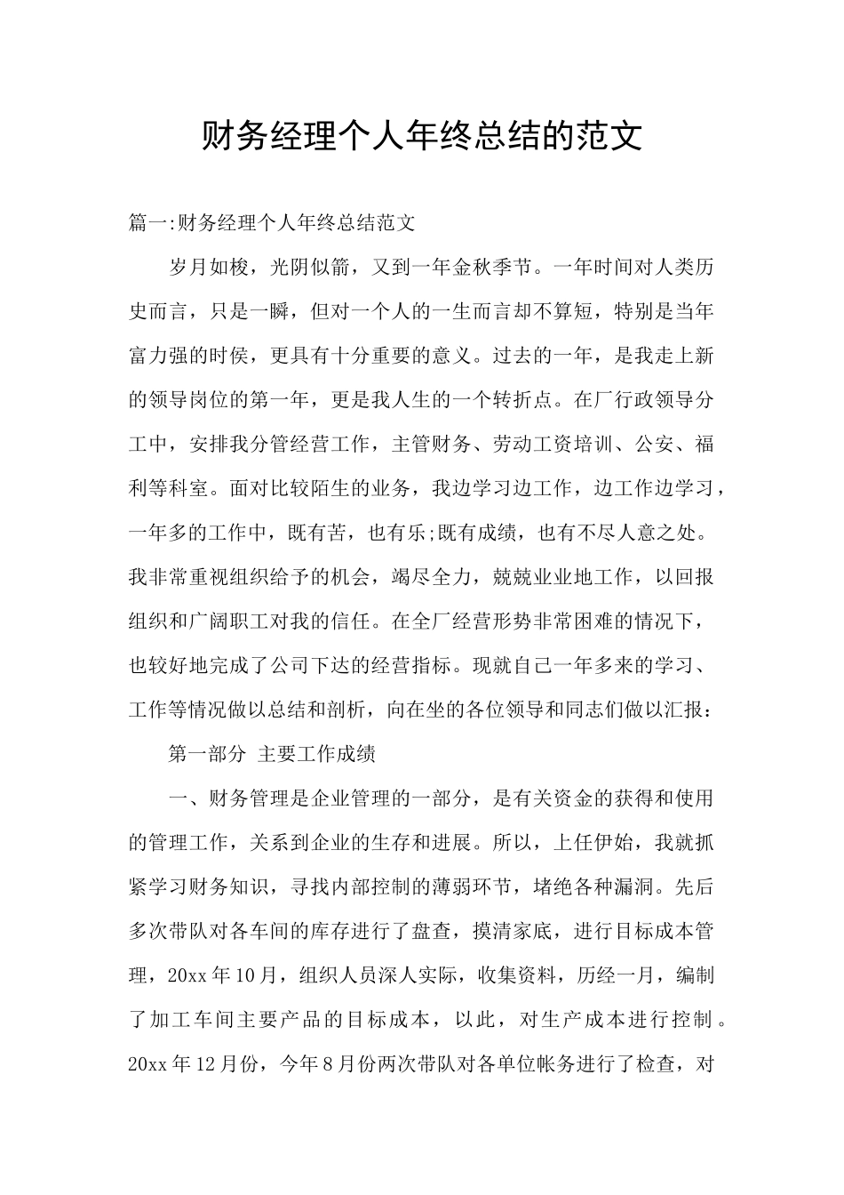 财务经理个人年终总结的范文_第1页