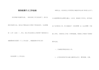 财务经理个人工作总结