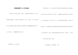 财务经理个人工作总结-1