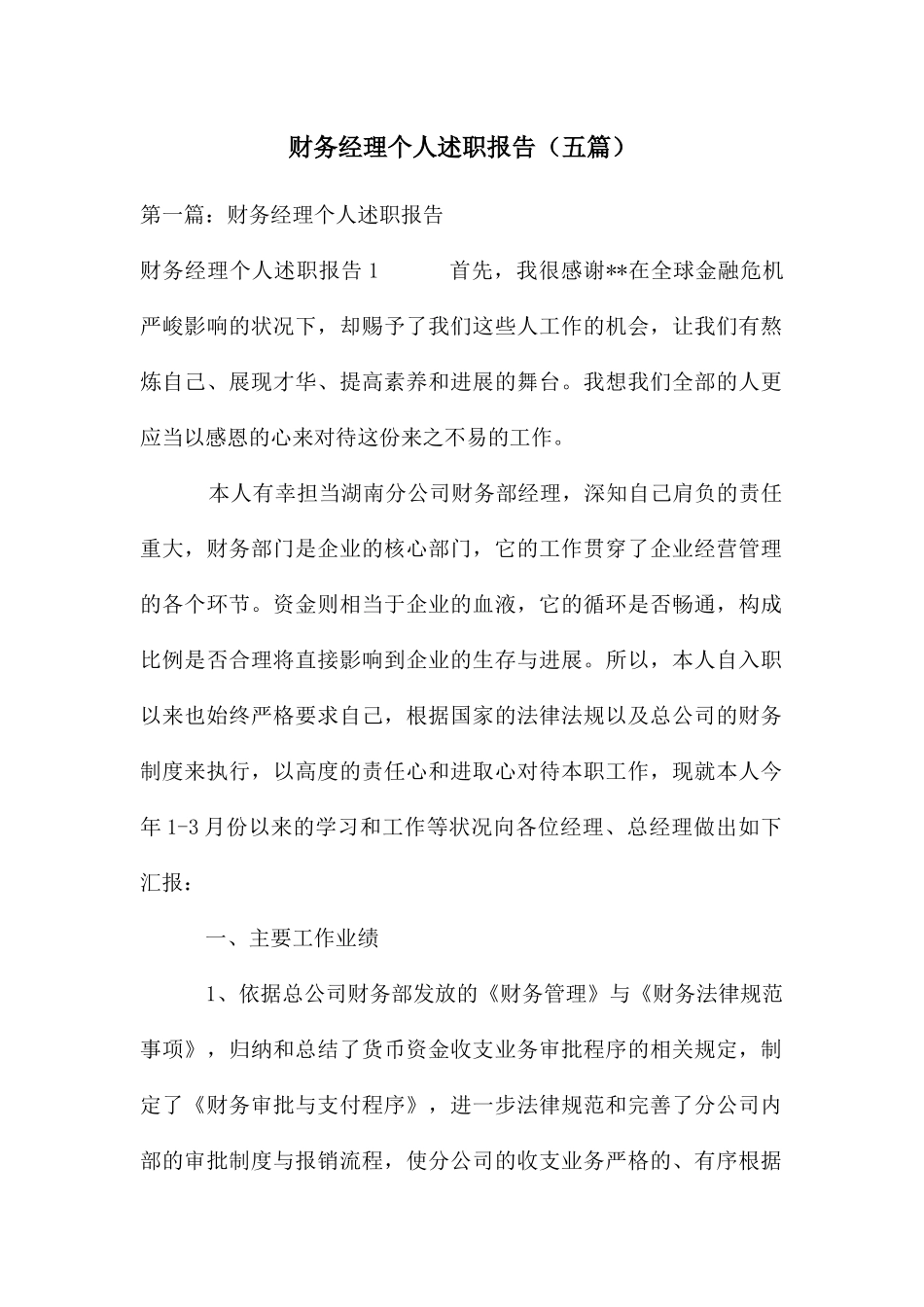 财务经理个人述职报告_第1页