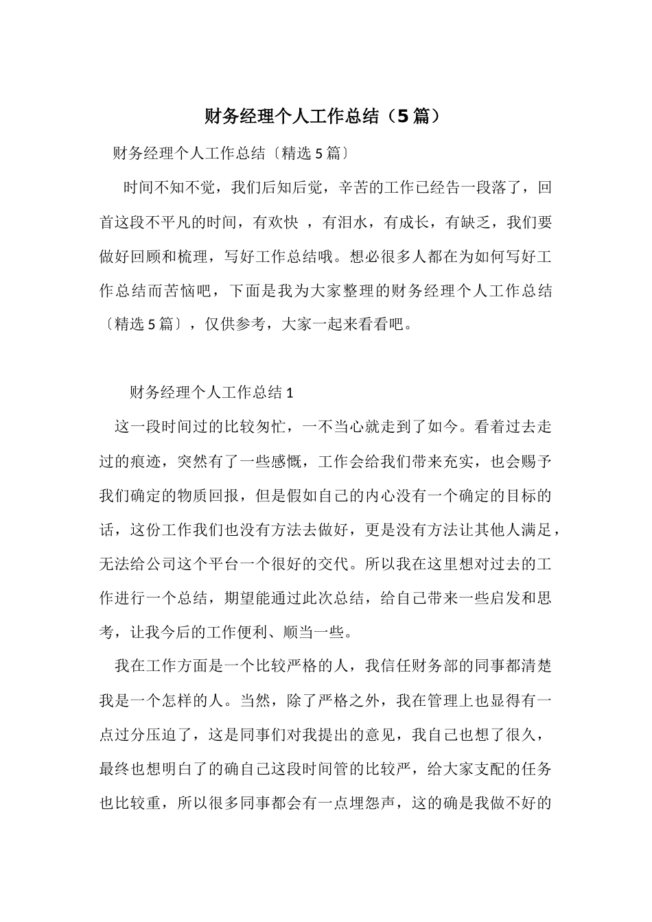 财务经理个人工作总结（5篇）_第1页