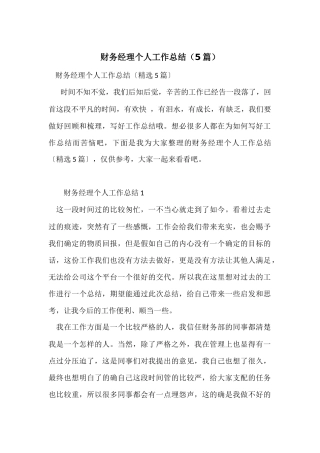 财务经理个人工作总结（5篇）