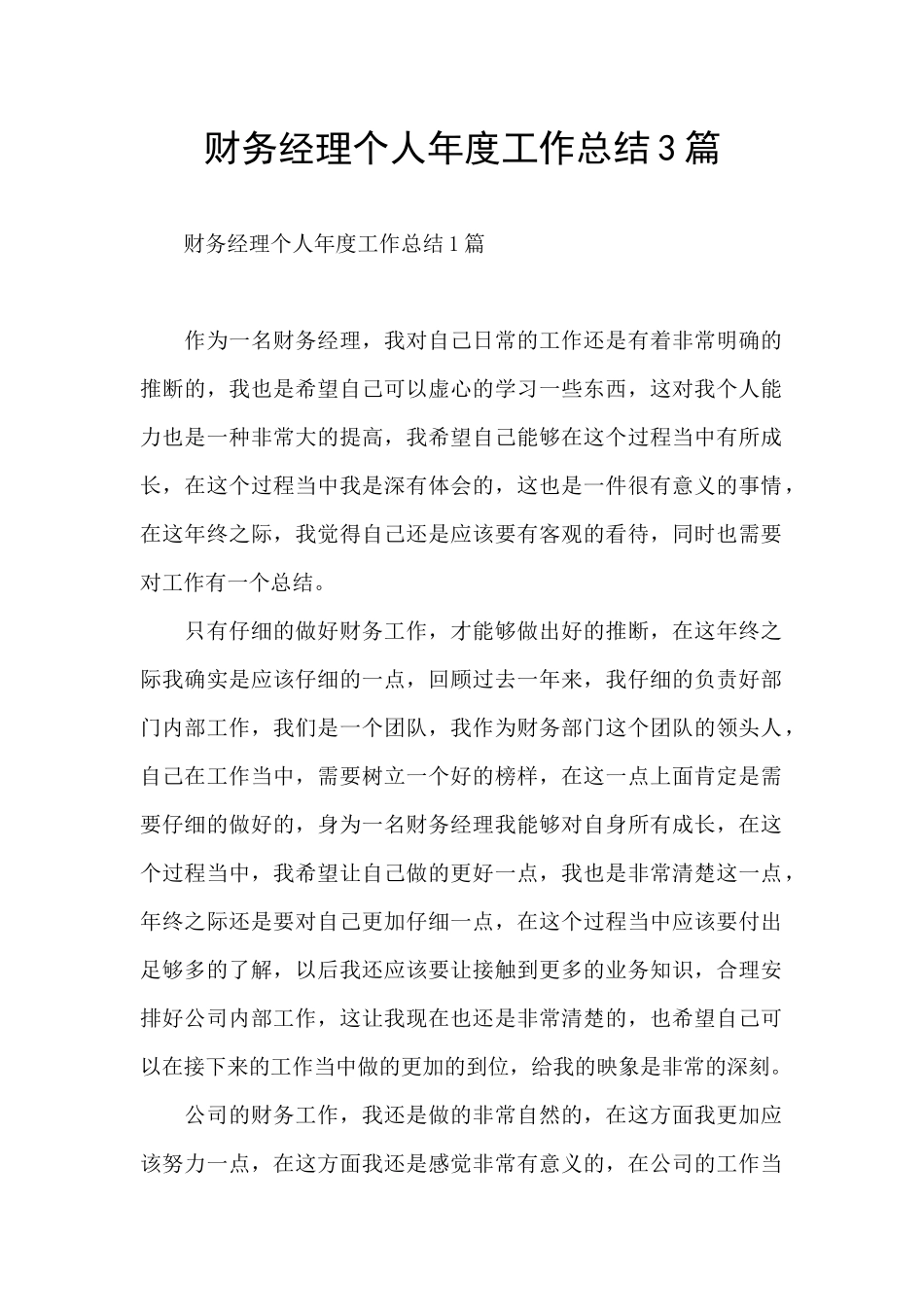 财务经理个人年度工作总结3篇_第1页