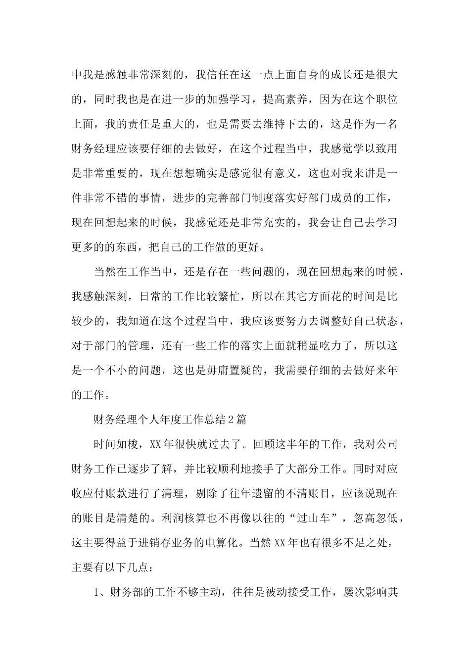财务经理个人年度工作总结3篇_第2页